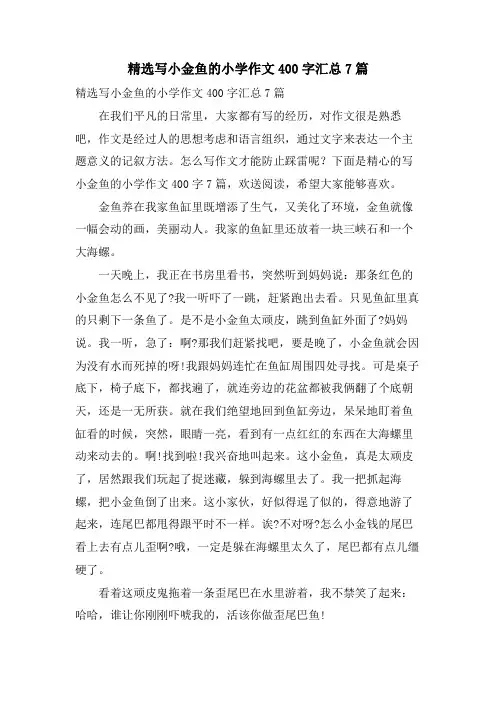 写小金鱼的小学作文400字汇总7篇