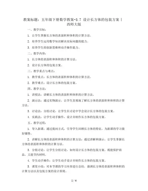 五年级下册数学教案-3.7 设计长方体的包装方案 ︳西师大版 