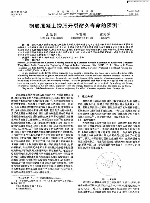 钢筋混凝土锈胀开裂耐久寿命的预测