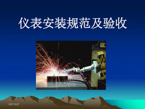 仪表安装规范及验收【优质PPT】