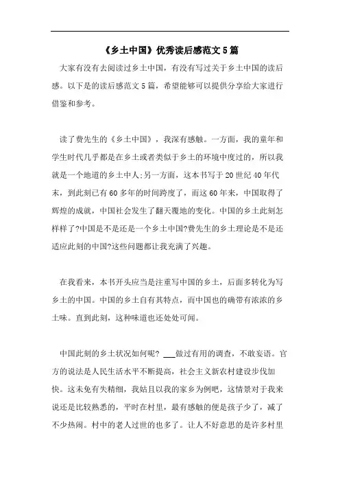 《乡土中国》优秀读后感范文5篇