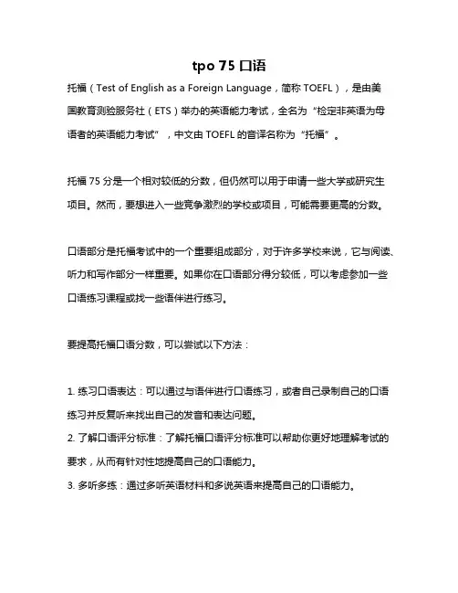 tpo 75口语