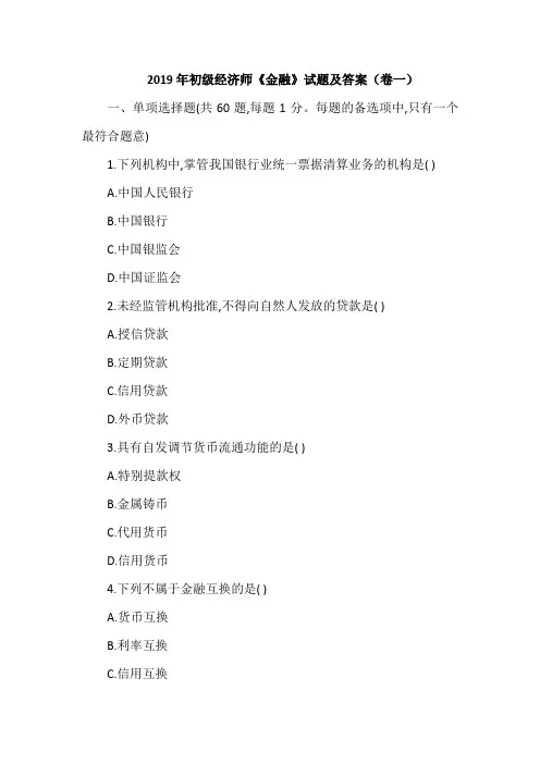 2019年初级经济师《金融》试题及答案(卷一)