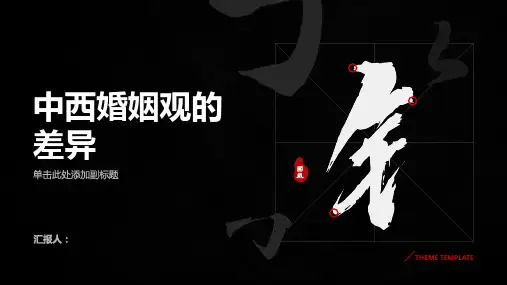 论中西婚姻观的差异