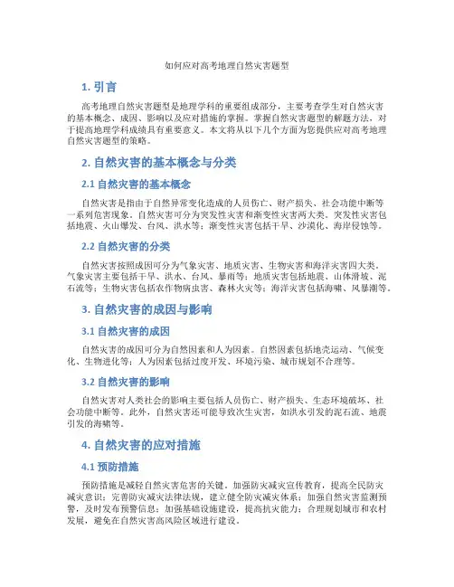 如何应对高考地理自然灾害题型