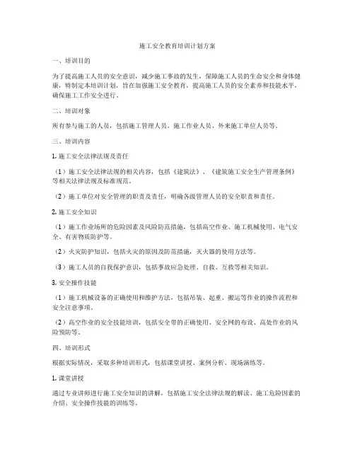 施工安全教育培训计划方案