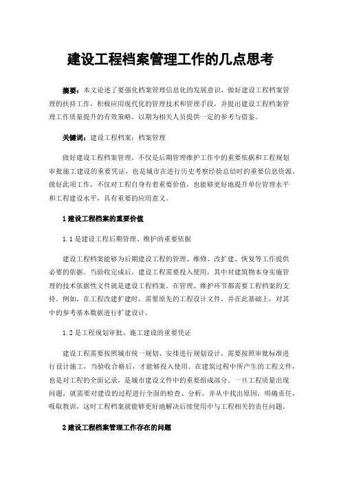 建设工程档案管理工作的几点思考