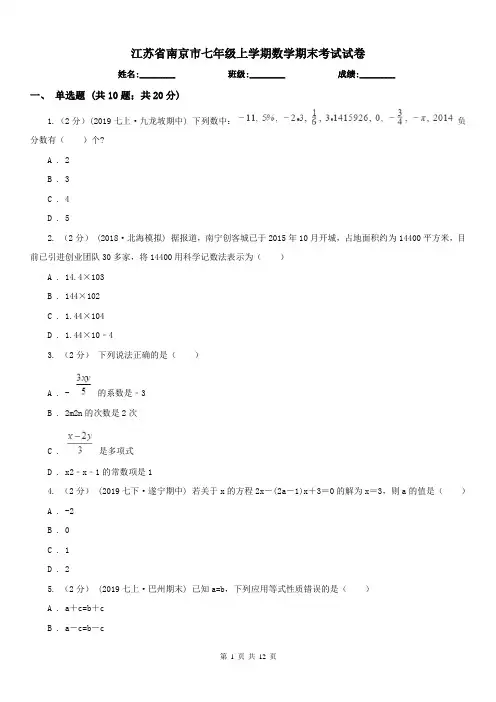 江苏省南京市七年级上学期数学期末考试试卷