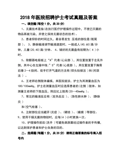 2018年医院招聘护士考试真题及答案