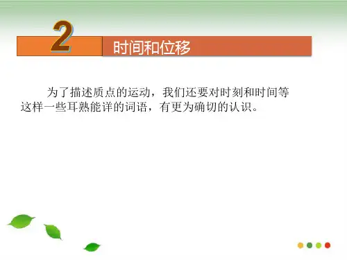 高一物理第一章1.2时间和位移(共21张PPT)