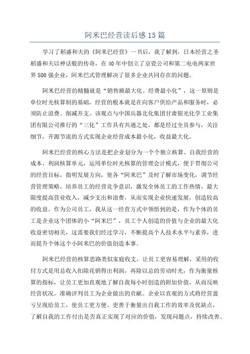 阿米巴经营读后感15篇