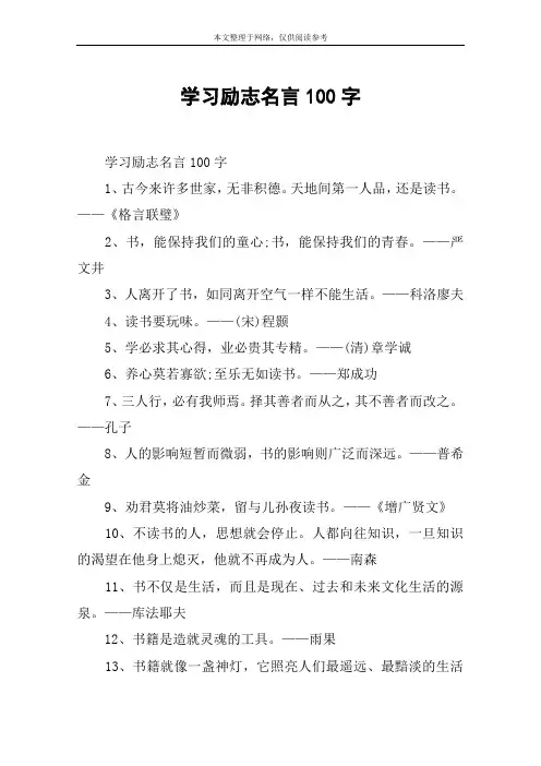 学习励志名言100字