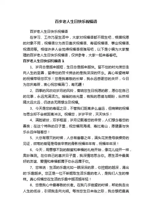百岁老人生日快乐祝福语