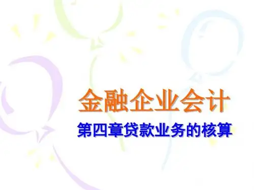 第4章贷款业务1