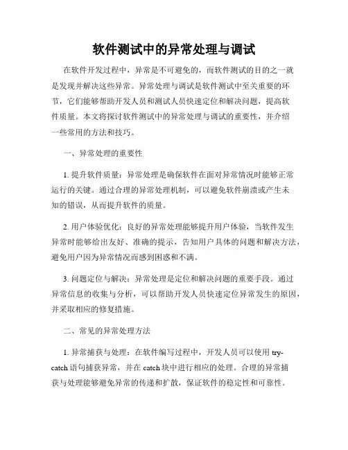 软件测试中的异常处理与调试