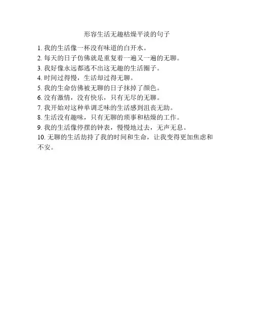 形容生活无趣枯燥平淡的句子