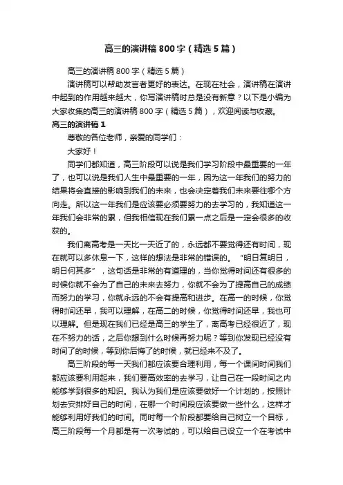 高三的演讲稿800字（精选5篇）