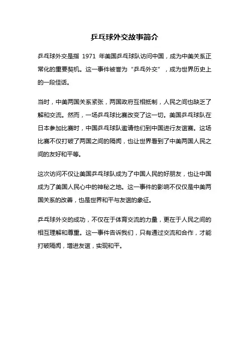 乒乓球外交故事简介