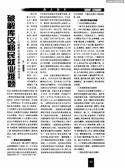 破解库区移民就业难题——三峡库区发展家族企业的思考