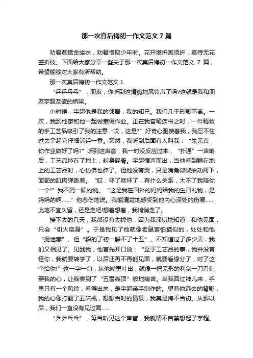 那一次真后悔初一作文范文7篇