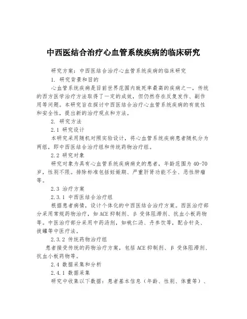 中西医结合治疗心血管系统疾病的临床研究