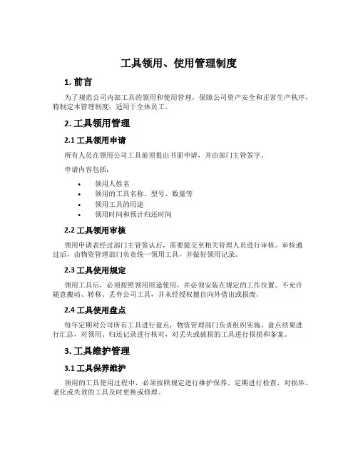 工具领用、使用管理制度