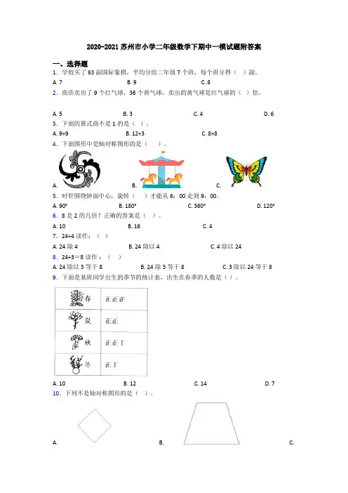 2020-2021苏州市小学二年级数学下期中一模试题附答案