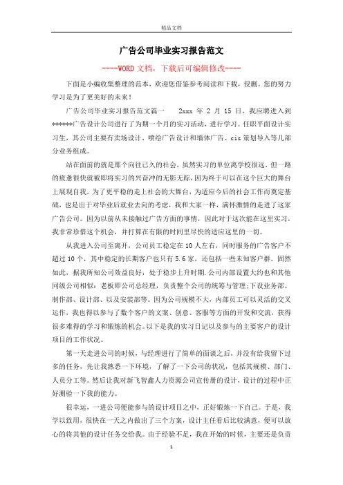 广告公司毕业实习报告范文