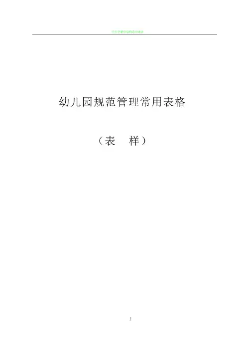 (好齐全的)幼儿园规范管理常用表格