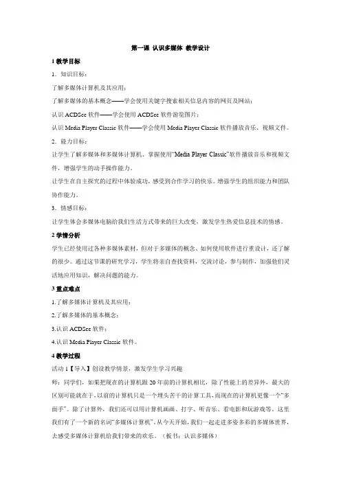 浙教版初中信息技术 第一课 认识多媒体 教学设计