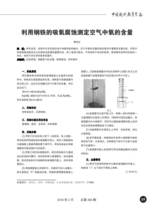 利用钢铁的吸氧腐蚀测定空气中氧的含量