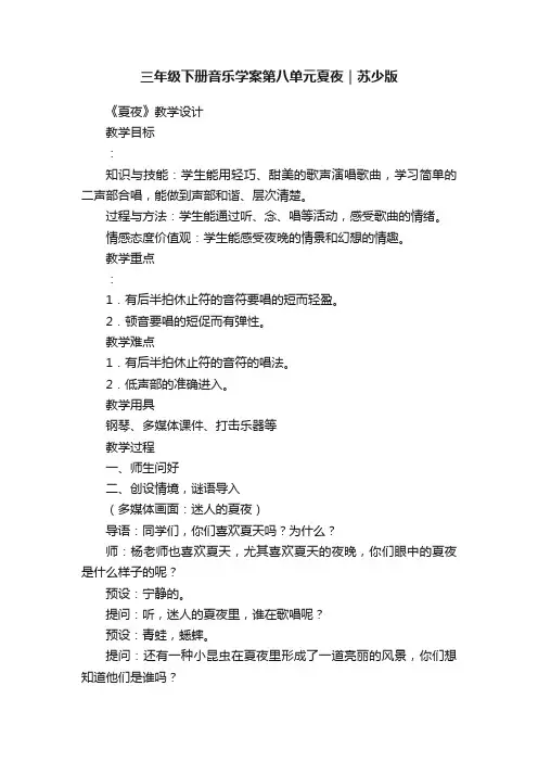 三年级下册音乐学案第八单元夏夜｜苏少版