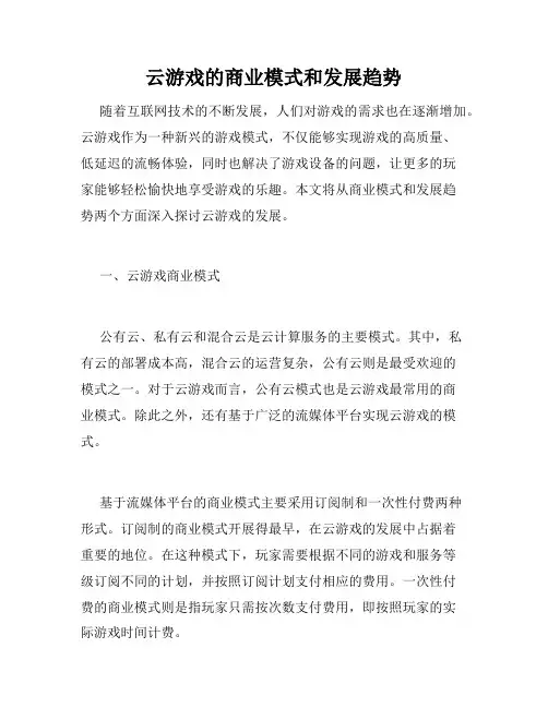 云游戏的商业模式和发展趋势