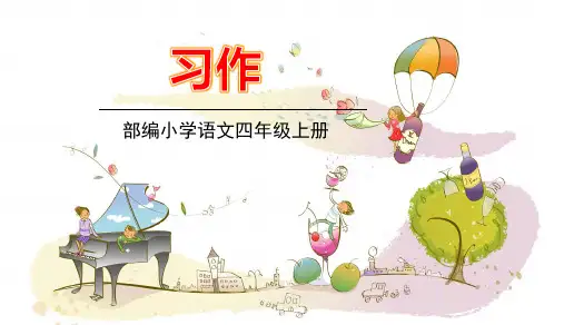 部编版语文四年级上册 《习作8》PPT课件