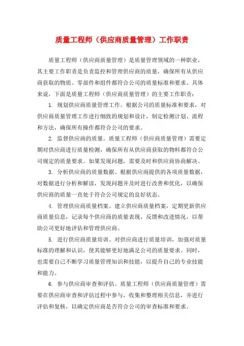 质量工程师(供应商质量管理)工作职责