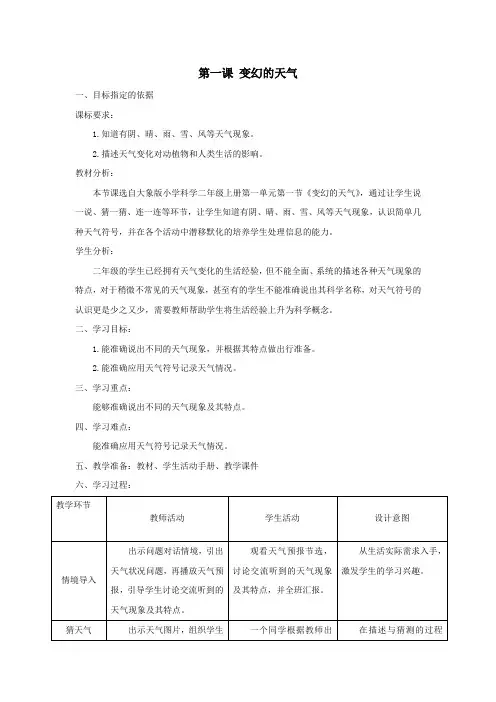 二年级科学上册第一单元变幻的天气1变幻的天气教学设计大象版