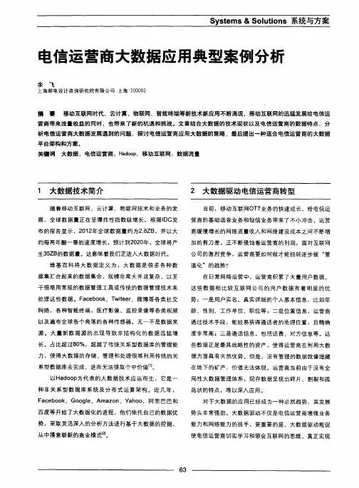 电信运营商大数据应用典型案例分析