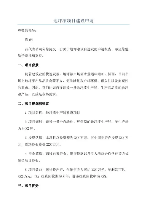 地坪漆项目建设申请