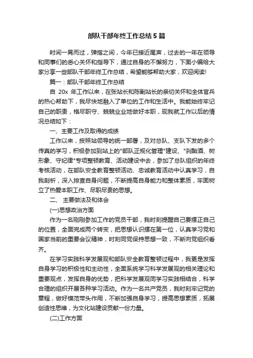 部队干部年终工作总结5篇