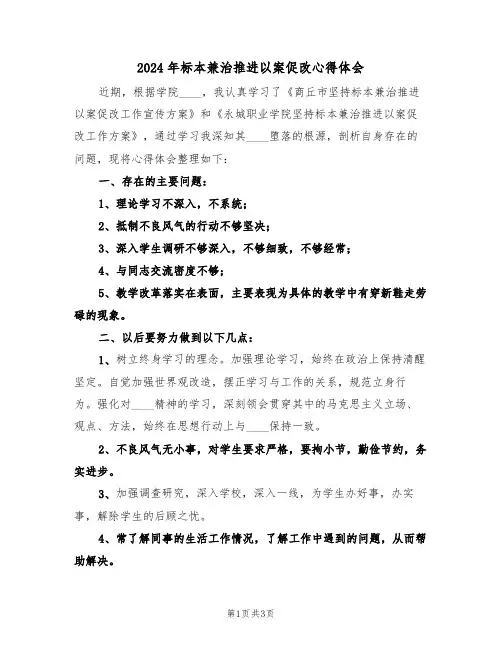 2024年标本兼治推进以案促改心得体会(2篇)