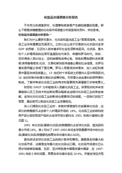 化妆品市场调查分析报告