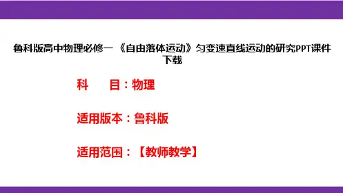 鲁科版高中物理必修一《自由落体运动》匀变速直线运动的研究PPT课件下载