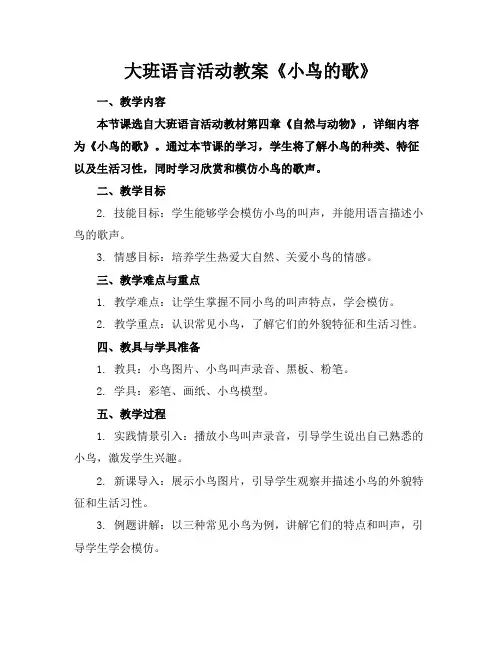 大班语言活动教案《小鸟的歌》