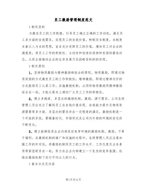员工激励管理制度范文（6篇）