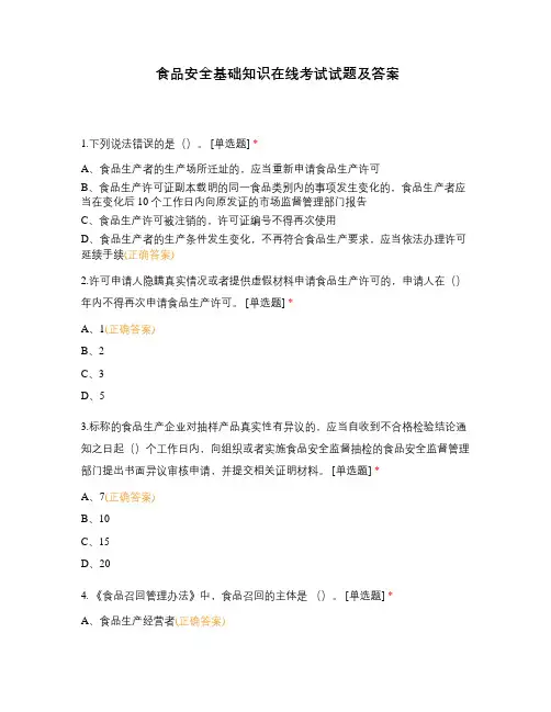 食品安全基础知识在线考试试题及答案