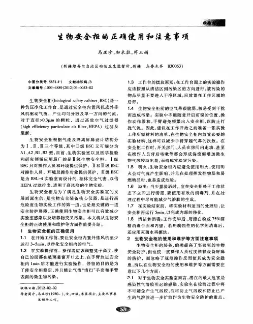 生物安全柜的正确使用和注意事项