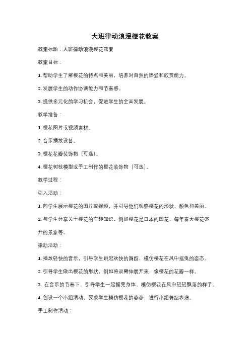 大班律动浪漫樱花教案