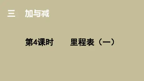 北师大版三年级数学上册第三单元 第4课时  里程表(一)  课件
