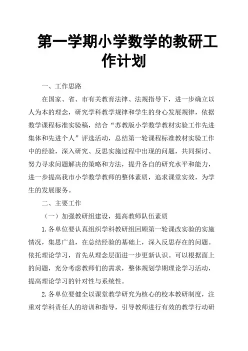 第一学期小学数学的教研工作计划