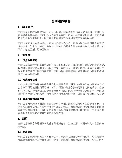 空间边界概念